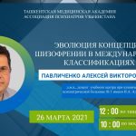 Announcement of a webinar-lecture with Pavlichenko A.V., Doctor of Medical Sciences, Associate Professor, on the topic: “Evolution of the concept of schizophrenia in international classifications”
