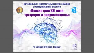 15 ОКТЯБРЯ 2019 ГОДА, СОСТОЯЛСЯ ИНТЕГРАЛЬНЫЙ КУРС-СЕМИНАР «ПСИХИАТРИЯ XXI ВЕКА: ТРАДИЦИИ И СОВРЕМЕННОСТЬ»